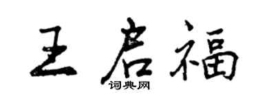 曾慶福王啟福行書個性簽名怎么寫