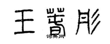 曾慶福王春彤篆書個性簽名怎么寫