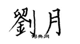 何伯昌劉月楷書個性簽名怎么寫