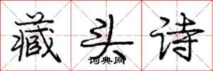 龐中華藏頭詩行書怎么寫