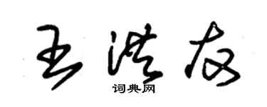 朱錫榮王洪友草書個性簽名怎么寫