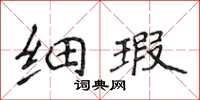 侯登峰細瑕楷書怎么寫