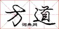 龐中華方道行書怎么寫