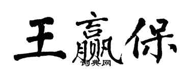翁闓運王贏保楷書個性簽名怎么寫