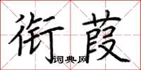 荊霄鵬銜葭楷書怎么寫