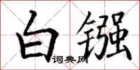 丁謙白鏹楷書怎么寫