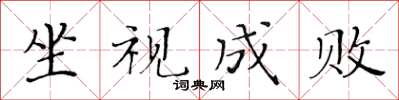 黃華生坐視成敗楷書怎么寫