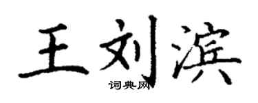 丁謙王劉濱楷書個性簽名怎么寫
