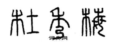 曾慶福杜秀梅篆書個性簽名怎么寫