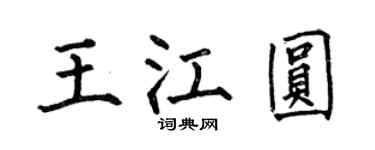 何伯昌王江圓楷書個性簽名怎么寫