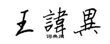 王正良王諱異行書個性簽名怎么寫