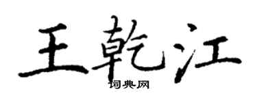 丁謙王乾江楷書個性簽名怎么寫