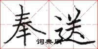 駱恆光奉送楷書怎么寫