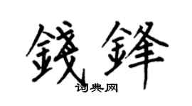 何伯昌錢鋒楷書個性簽名怎么寫
