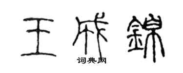 陳聲遠王成錦篆書個性簽名怎么寫