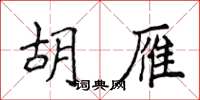 侯登峰胡雁楷書怎么寫