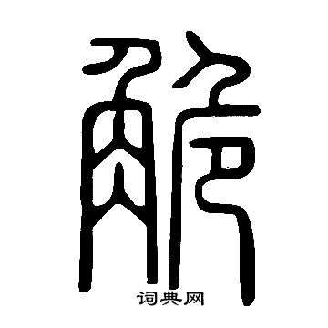 說文解字寫的觤