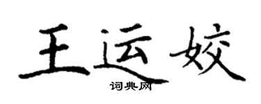 丁謙王運姣楷書個性簽名怎么寫