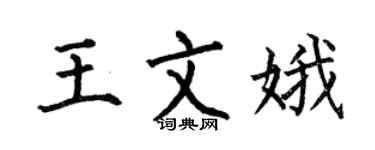 何伯昌王文娥楷書個性簽名怎么寫