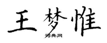 丁謙王夢惟楷書個性簽名怎么寫