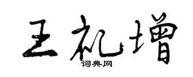 曾慶福王禮增行書個性簽名怎么寫