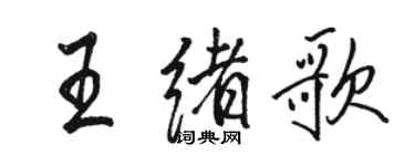 駱恆光王緒歌行書個性簽名怎么寫