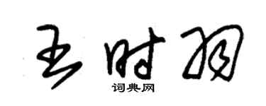 朱錫榮王時羽草書個性簽名怎么寫