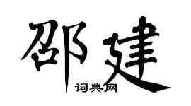 翁闓運邵建楷書個性簽名怎么寫