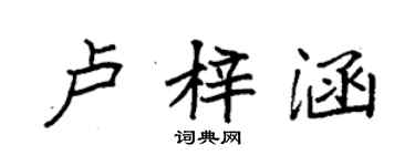 袁強盧梓涵楷書個性簽名怎么寫