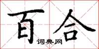 丁謙百合楷書怎么寫