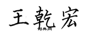 何伯昌王乾宏楷書個性簽名怎么寫