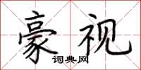 荊霄鵬豪視楷書怎么寫