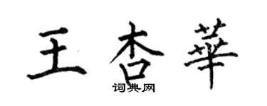 何伯昌王杏華楷書個性簽名怎么寫