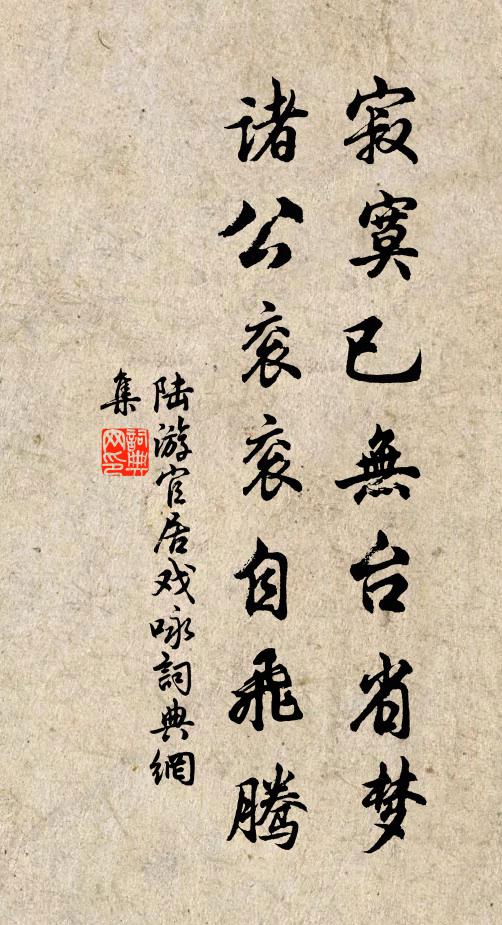 公餘陪侍九鎖行，花已凋殘鶯已老 詩詞名句