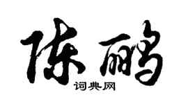 胡問遂陳鸝行書個性簽名怎么寫
