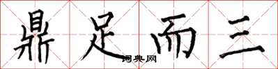 何伯昌鼎足而三楷書怎么寫