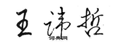 駱恆光王諱哲行書個性簽名怎么寫