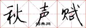 錢沛雲秋聲賦行書怎么寫