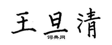 何伯昌王旦清楷書個性簽名怎么寫