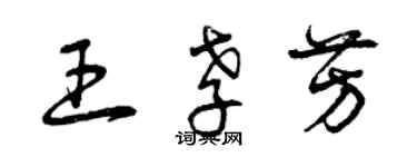 曾慶福王孝芳草書個性簽名怎么寫