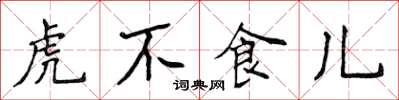 侯登峰虎不食兒楷書怎么寫