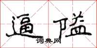 侯登峰逼隘楷書怎么寫