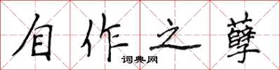 侯登峰自作之孽楷書怎么寫