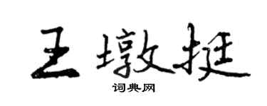 曾慶福王墩挺行書個性簽名怎么寫