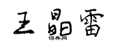 曾慶福王晶雷行書個性簽名怎么寫