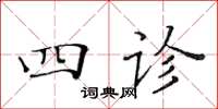 黃華生四診楷書怎么寫