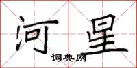 袁強河星楷書怎么寫