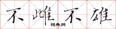 黃華生不雌不雄楷書怎么寫