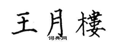 何伯昌王月樓楷書個性簽名怎么寫