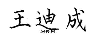 何伯昌王迪成楷書個性簽名怎么寫